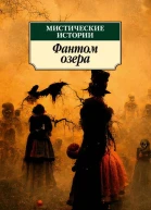 Мистические истории Фантом озера