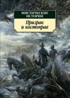 Мистические истории Призрак и костоправ сборник