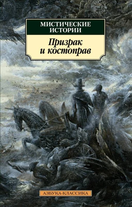Мистические истории Призрак и костоправ сборник