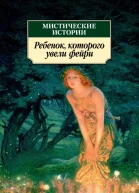 Мистические истории  Ребенок которого увели фейри сборник