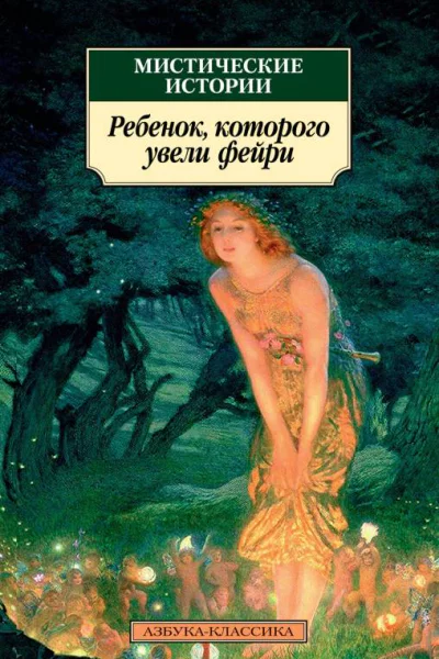 Мистические истории  Ребенок которого увели фейри сборник
