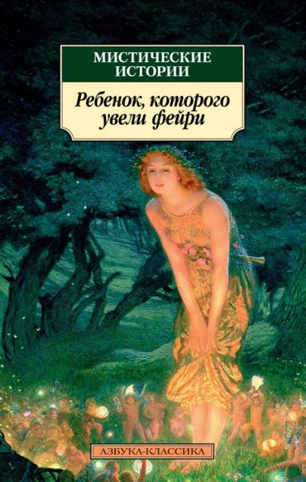 Мистические истории  Ребенок которого увели фейри сборник