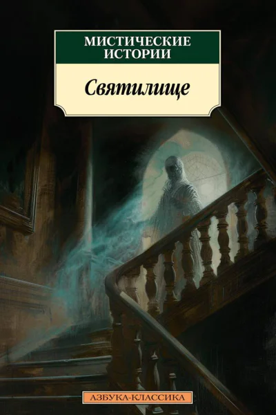 Мистические истории Святилище