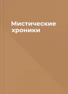 Мистические хроники
