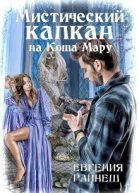 Мистический капкан на Коша Мару