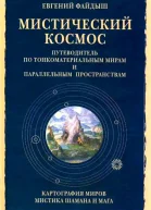 Мистический космос Путеводитель по тонкоматериальным мирам и параллельным пространствам