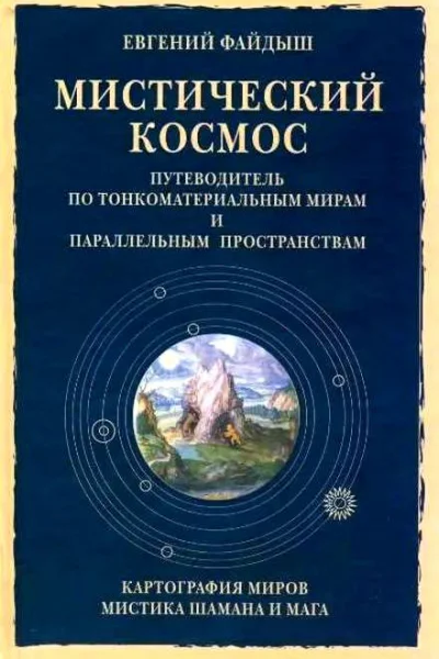Мистический космос Путеводитель по тонкоматериальным мирам и параллельным пространствам