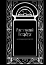 Мистический Петербург