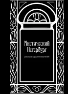 Мистический Петербург