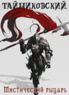 Мистический рыцарь Книга 1 СИ