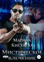 Мистическое влечение