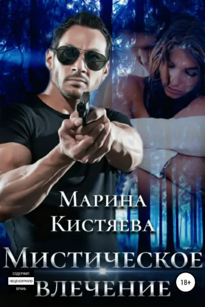 Мистическое влечение