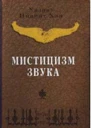 Мистицизм звука
