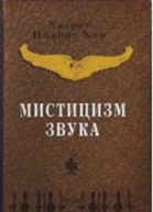Мистицизм звука