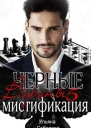 Мистификация Черные Вороны 5 книга