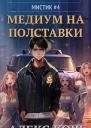 Мистик IV Медиум на полставки