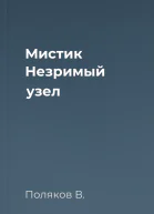 Мистик Незримый узел