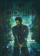 Мистика Антология