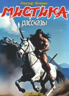 Мистика Рассказы