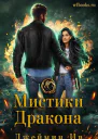 Мистики дракона