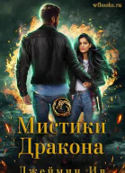 Мистики дракона