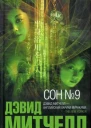 Митчелл Д Сон 9