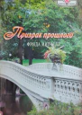 Митчелл Фрида Призрак прошлого Роман