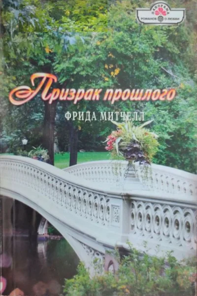 Митчелл Фрида Призрак прошлого Роман