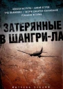 Митчелл Зукофф Затерянные в ШангриЛа