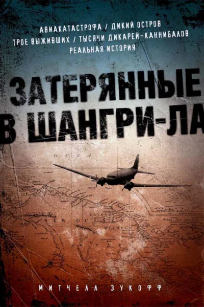 Митчелл Зукофф Затерянные в ШангриЛа