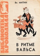 Митин В  В ритме вальса