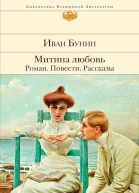 Митина любовь Роман Повести Рассказы