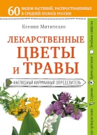 Митителло Ксения Лекарственные растения и травы Определитель трав русских лесов и полей