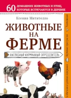 Митителло Ксения Животные на ферме Наглядный карманный определитель