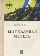 Миткалевая метель