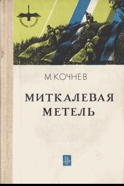 Миткалевая метель