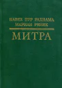 Митра Повесть
