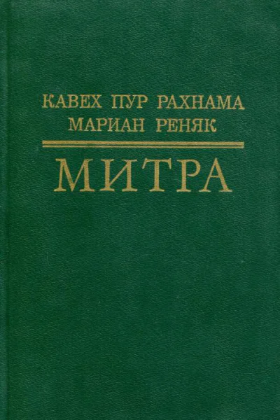 Митра Повесть