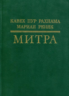 Митра