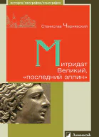 Митридат Великий последний эллин