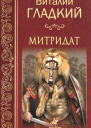 Митридат