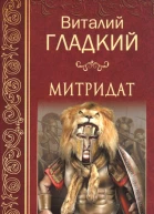 Митридат