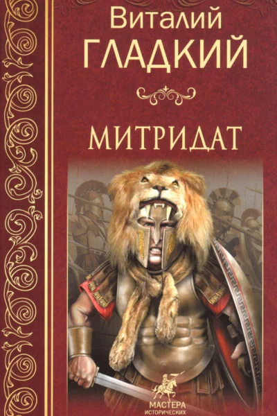 Митридат
