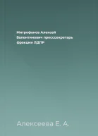 Митрофанов Алексей Валентинович  пресссекретарь фракции ЛДПР