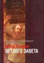 Митрополит ЧерногорскоПриморский Амфилохий Радович ИСТОРИЯ ТОЛКОВАНИЯ ВЕТХОГО ЗАВЕТА