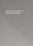 Митрополит ЧерногорскоПриморский Амфилохий Радович ИСТОРИЯ ТОЛКОВАНИЯ ВЕТХОГО ЗАВЕТА