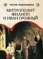 Митрополит Филипп и Иван Грозный