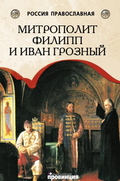 Митрополит Филипп и Иван Грозный