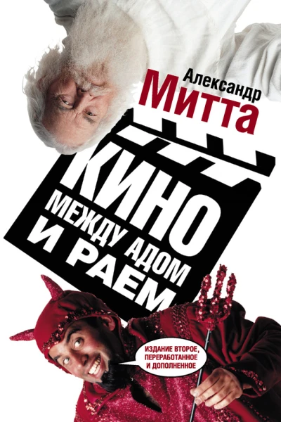 Митта АН Кино между адом и раем кино по Эйзенштейну Чехову Шекспиру Куросаве Феллини Хичкоку Тарковскому