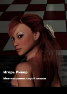 Миттельшпиль серой пешки